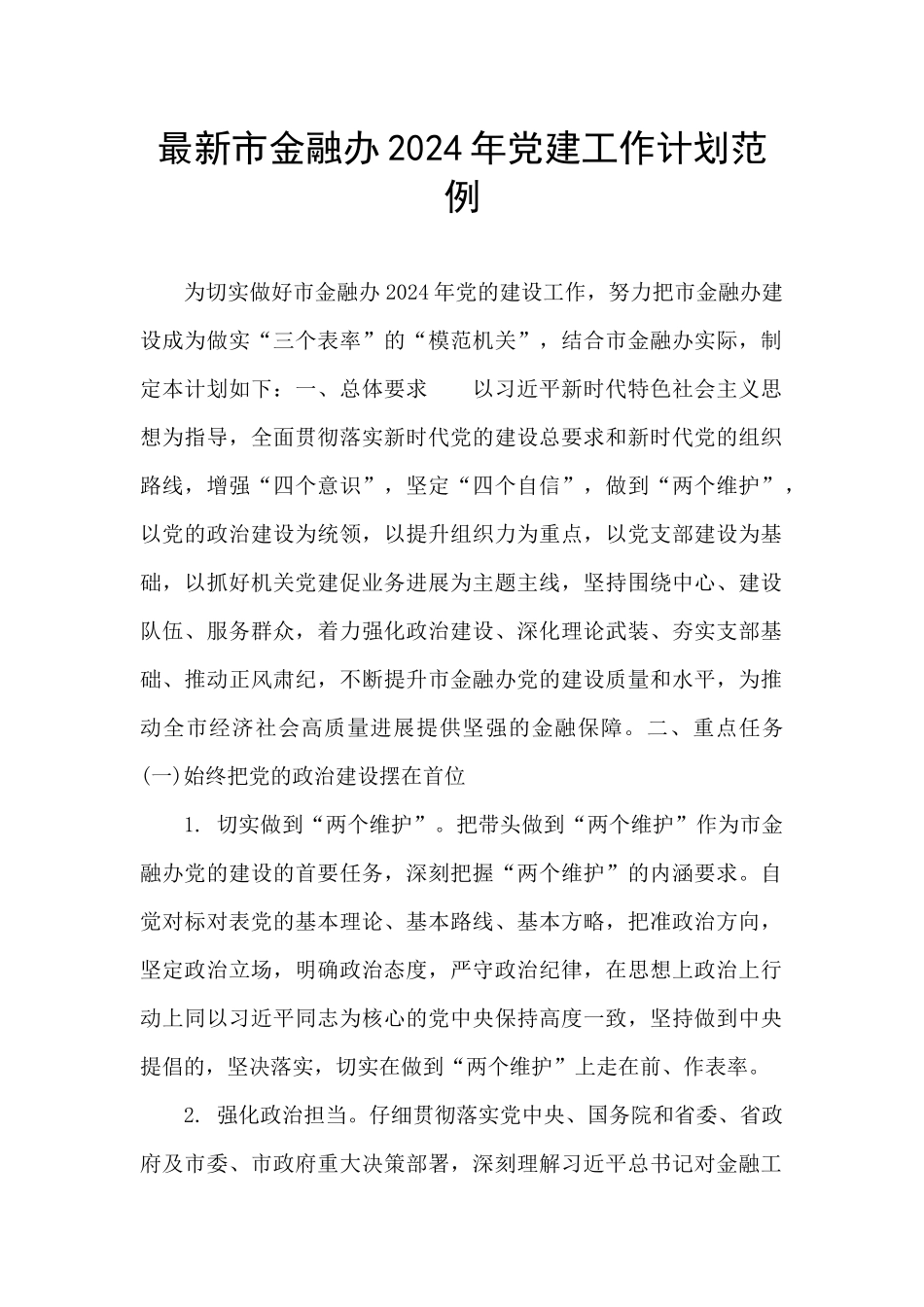 最新市金融办2024年党建工作计划范例_第1页
