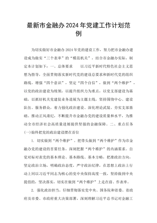 最新市金融办2024年党建工作计划范例