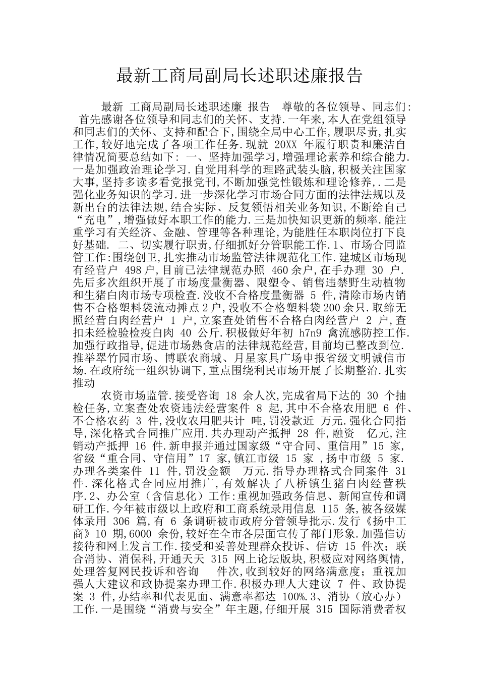 最新工商局副局长述职述廉报告_第1页