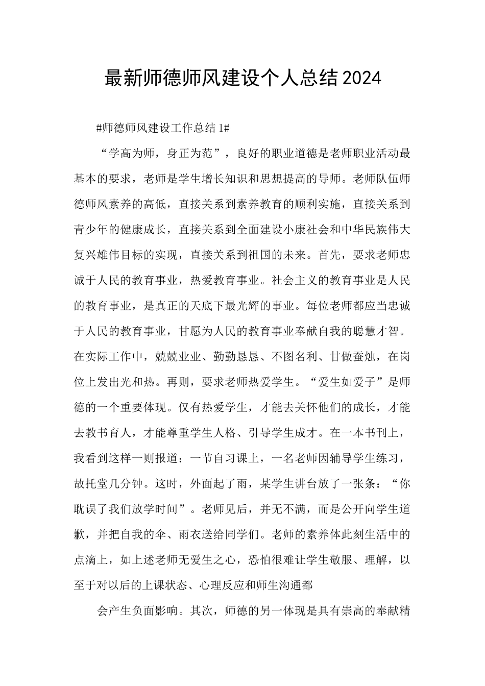 最新师德师风建设个人总结2024_第1页