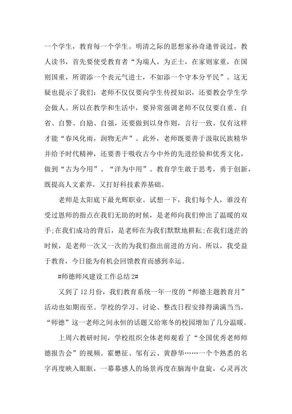 最新师德师风建设个人总结2024_第3页