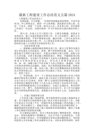 最新工程建设工作总结范文五篇2024