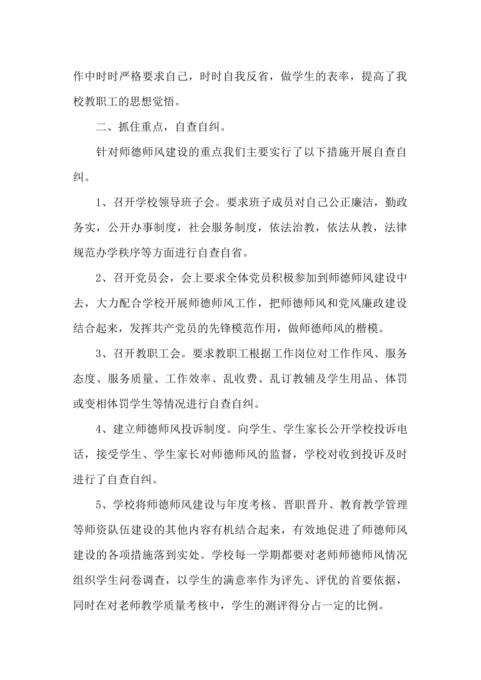 最新师德师风整改自我检查报告优选范文_第2页