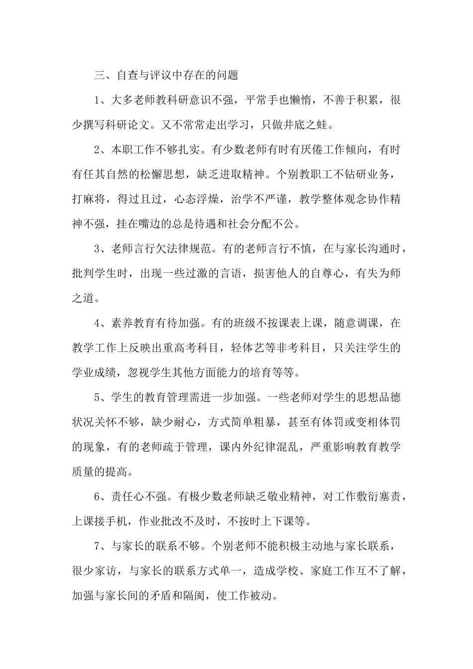 最新师德师风整改自我检查报告优选范文_第3页