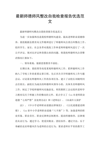 最新师德师风整改自我检查报告优选范文