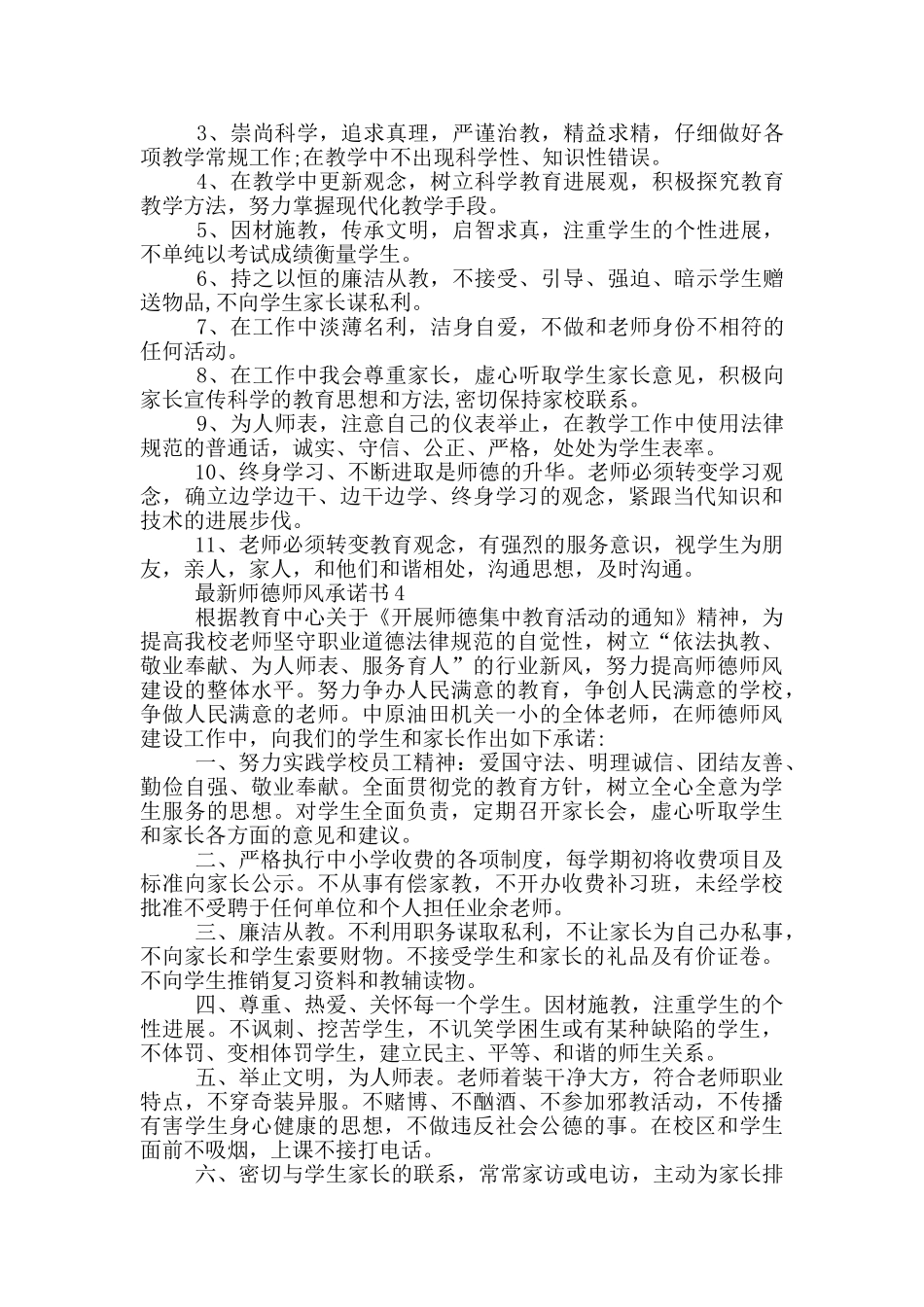 最新师德师风承诺书格式_第3页