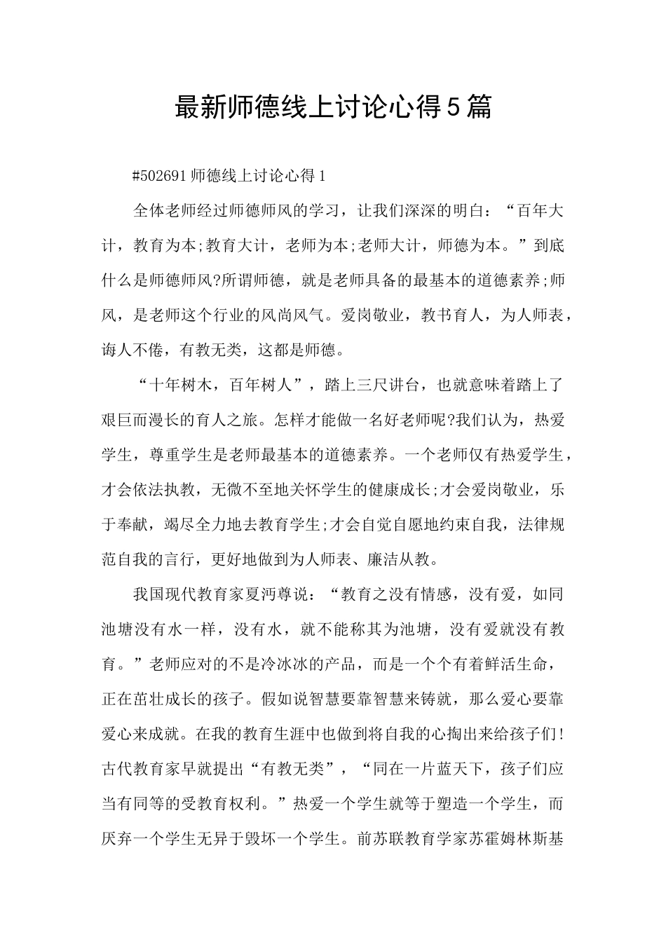 最新师德线上讨论心得5篇_第1页