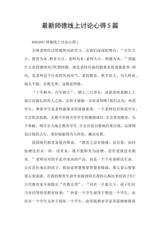 最新师德线上讨论心得5篇