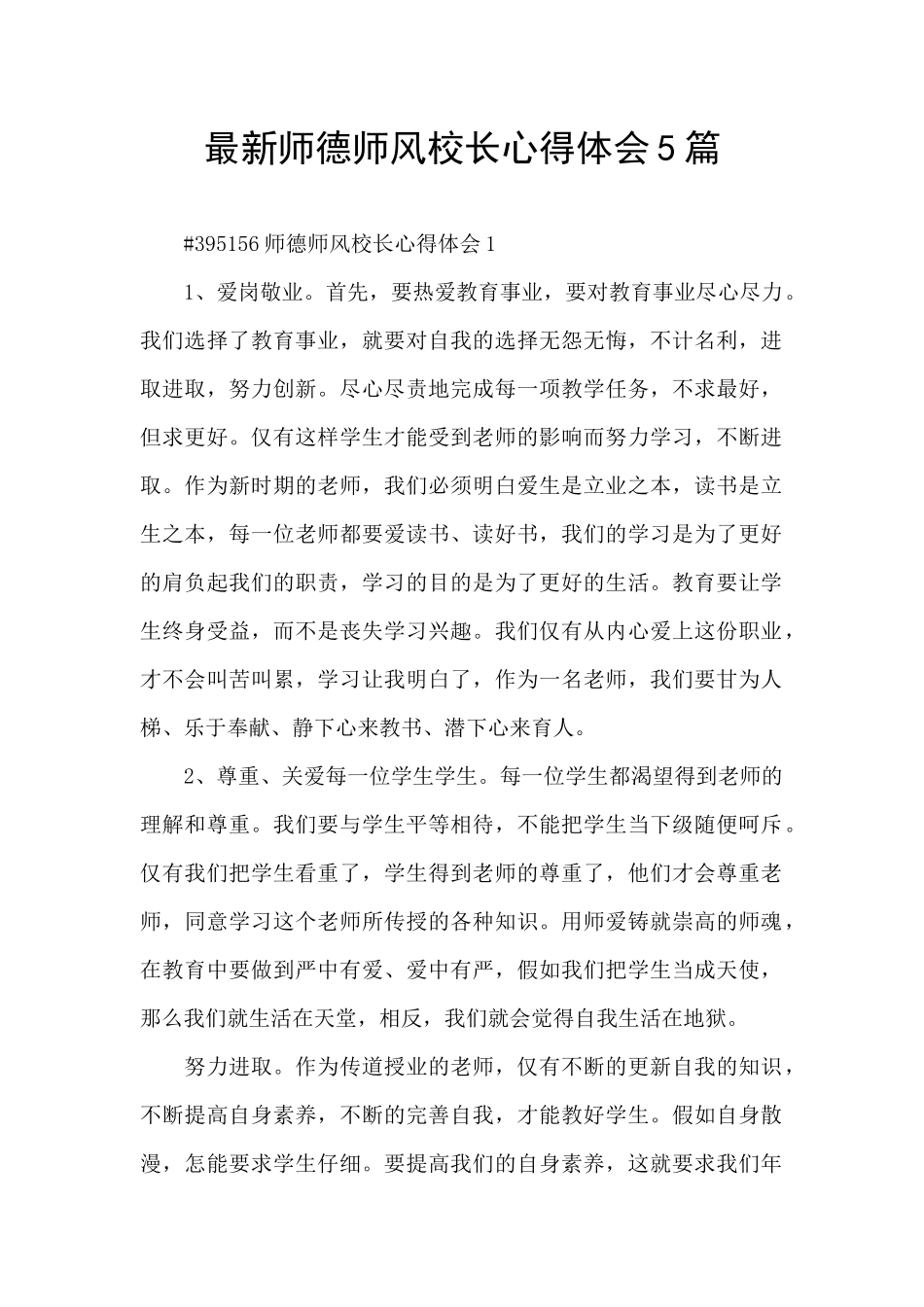 最新师德师风校长心得体会5篇_第1页