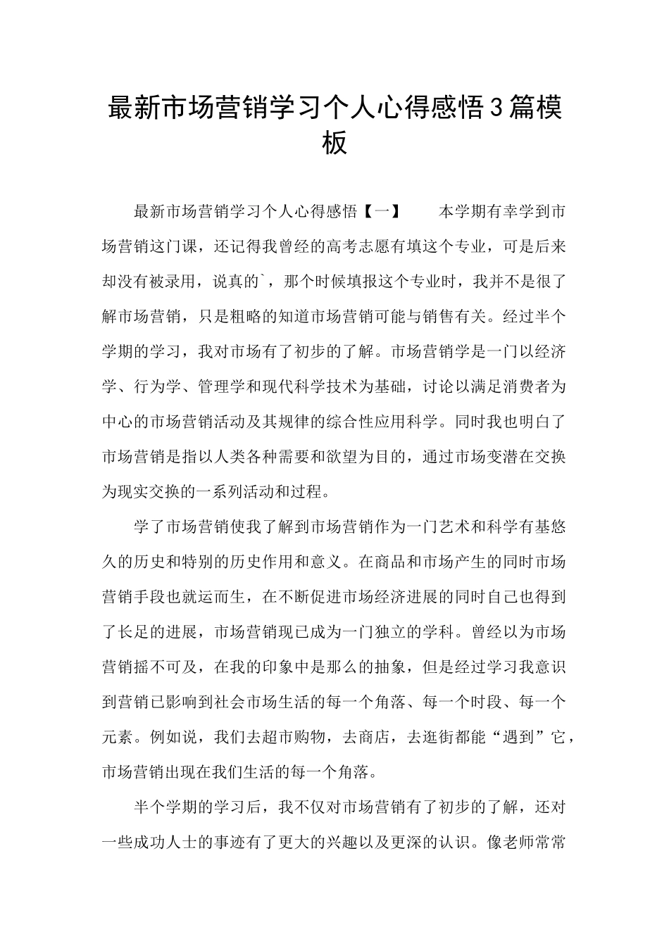 最新市场营销学习个人心得感悟3篇模板_第1页