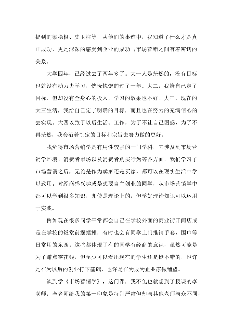 最新市场营销学习个人心得感悟3篇模板_第2页