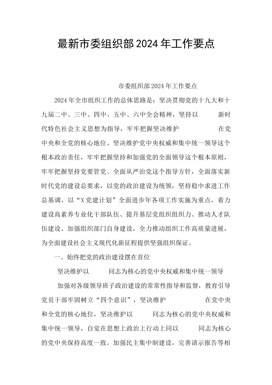 最新市委组织部2024年工作要点_第1页