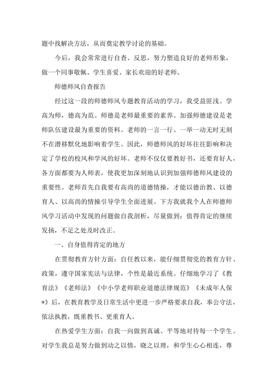 最新师德师风自查报告_第3页