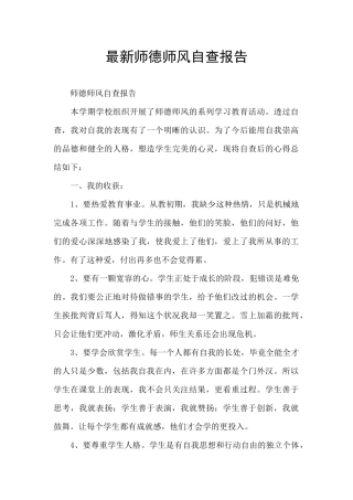 最新师德师风自查报告