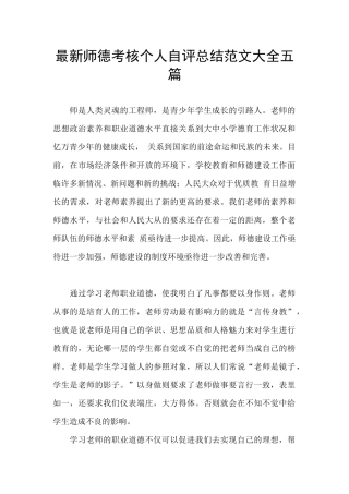 最新师德考核个人自评总结范文大全五篇