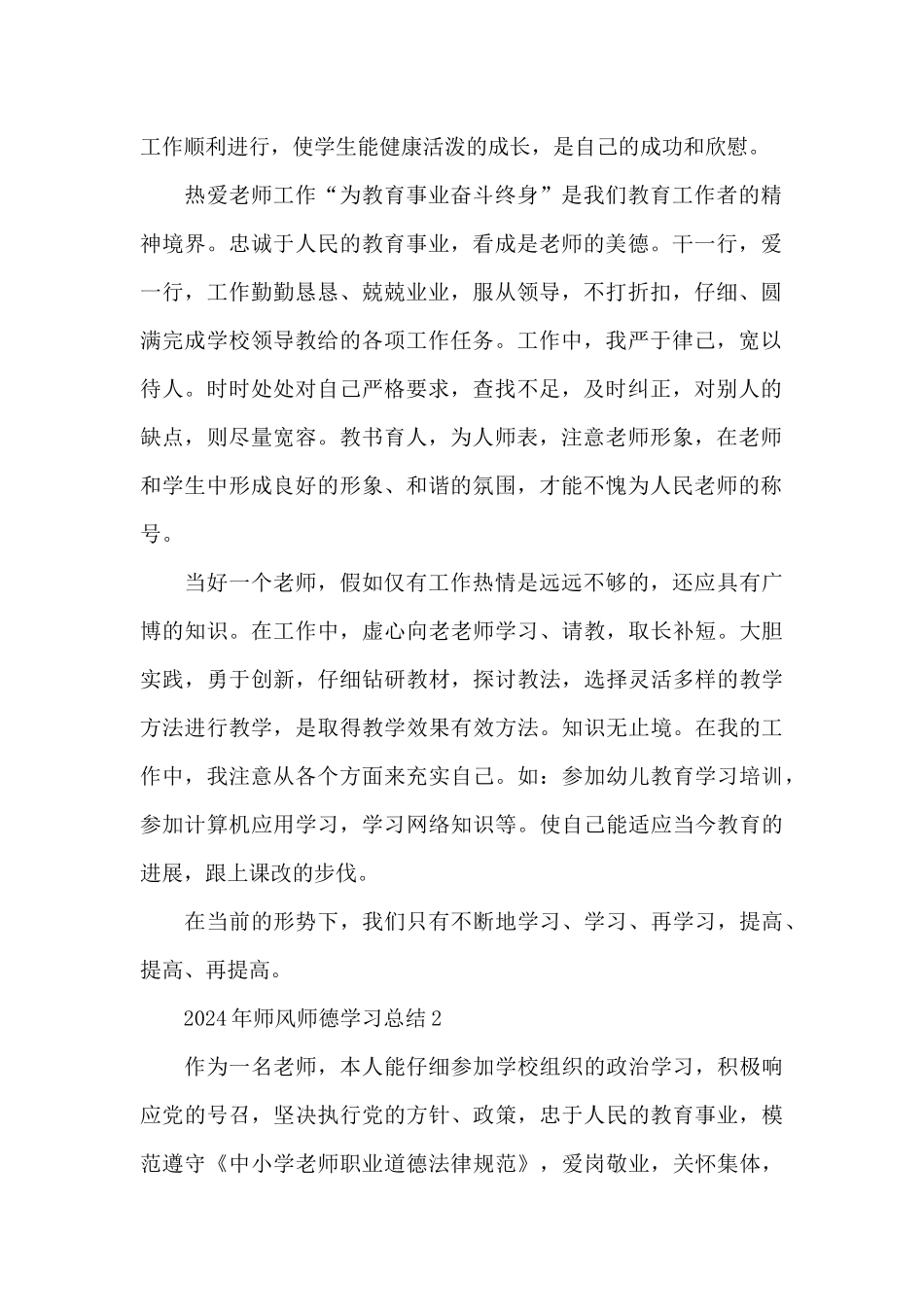 最新师风师德学习总结范文4篇_第2页