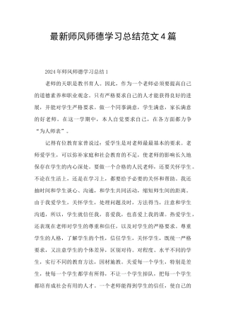 最新师风师德学习总结范文4篇