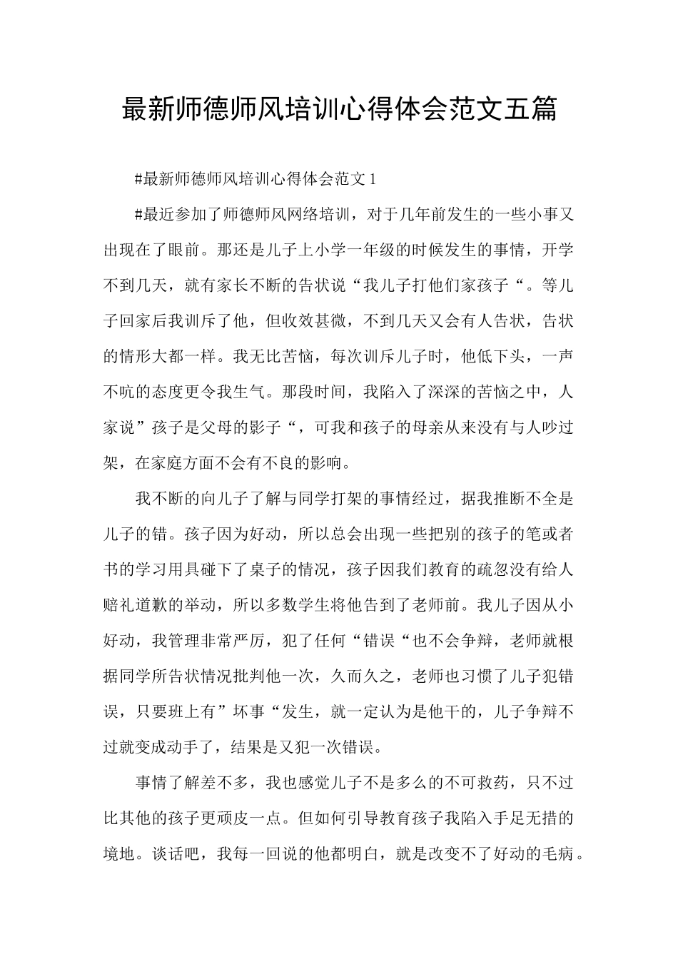 最新师德师风培训心得体会范文五篇_第1页