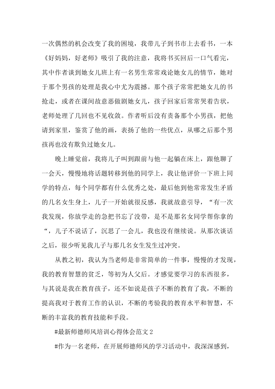 最新师德师风培训心得体会范文五篇_第2页