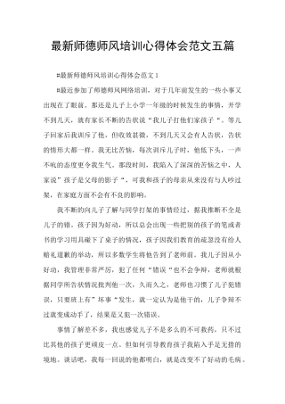 最新师德师风培训心得体会范文五篇
