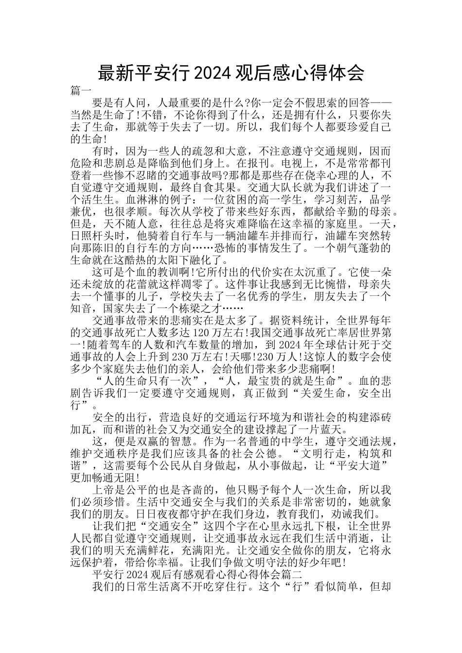 最新平安行2024观后感心得体会_第1页