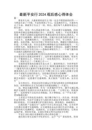 最新平安行2024观后感心得体会