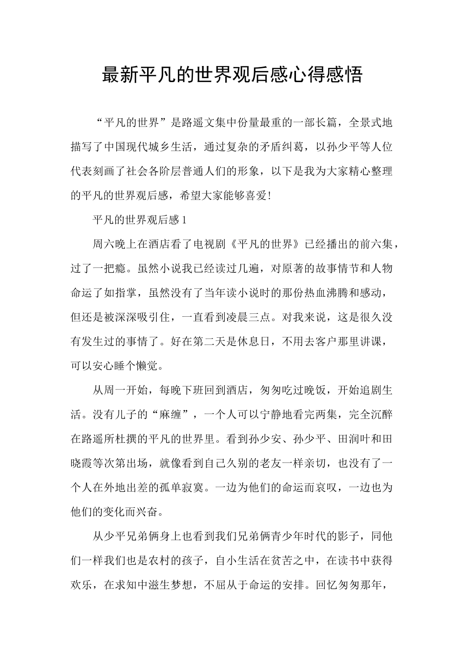 最新平凡的世界观后感心得感悟_第1页
