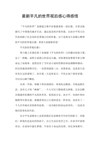 最新平凡的世界观后感心得感悟