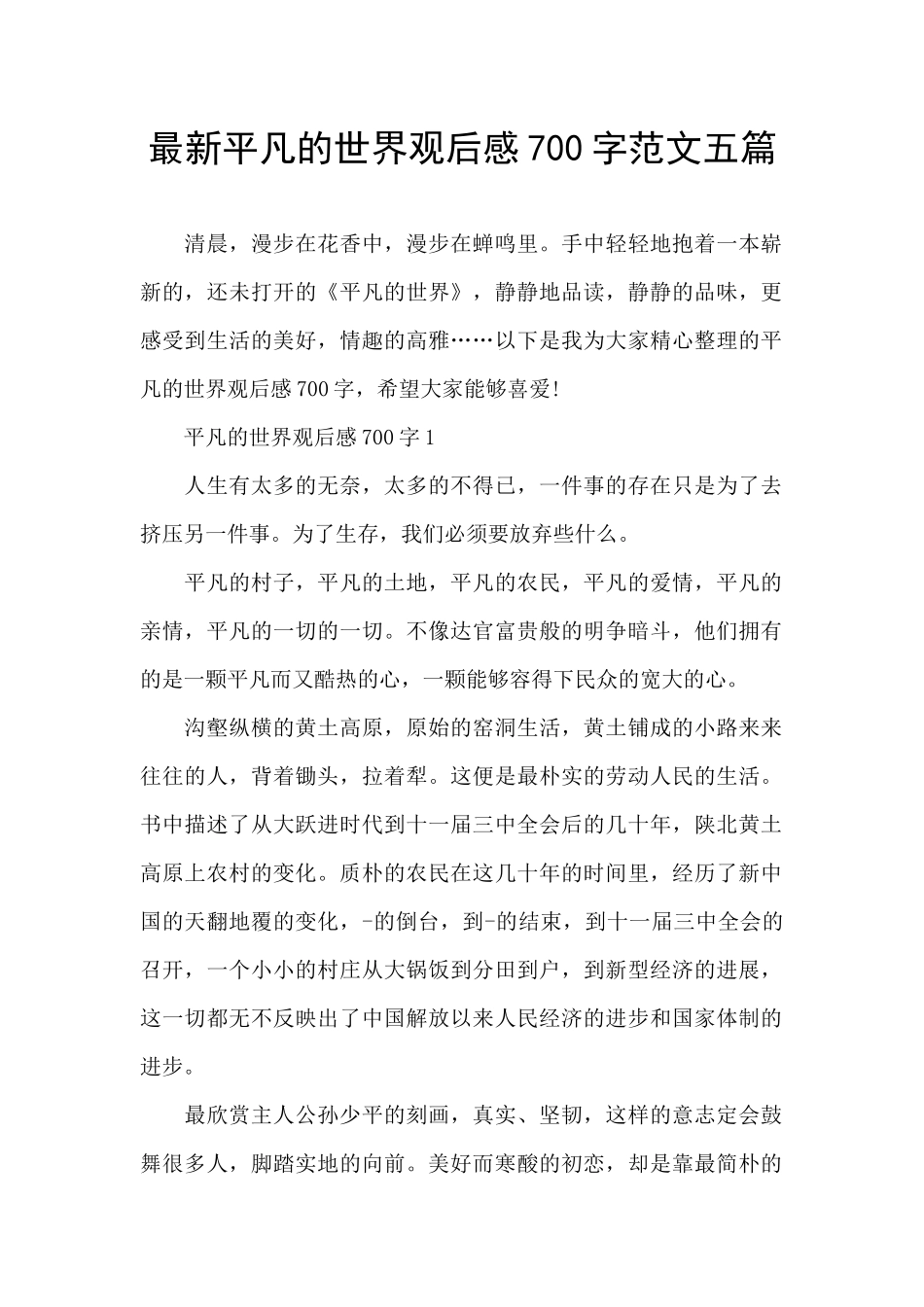 最新平凡的世界观后感700字范文五篇_第1页