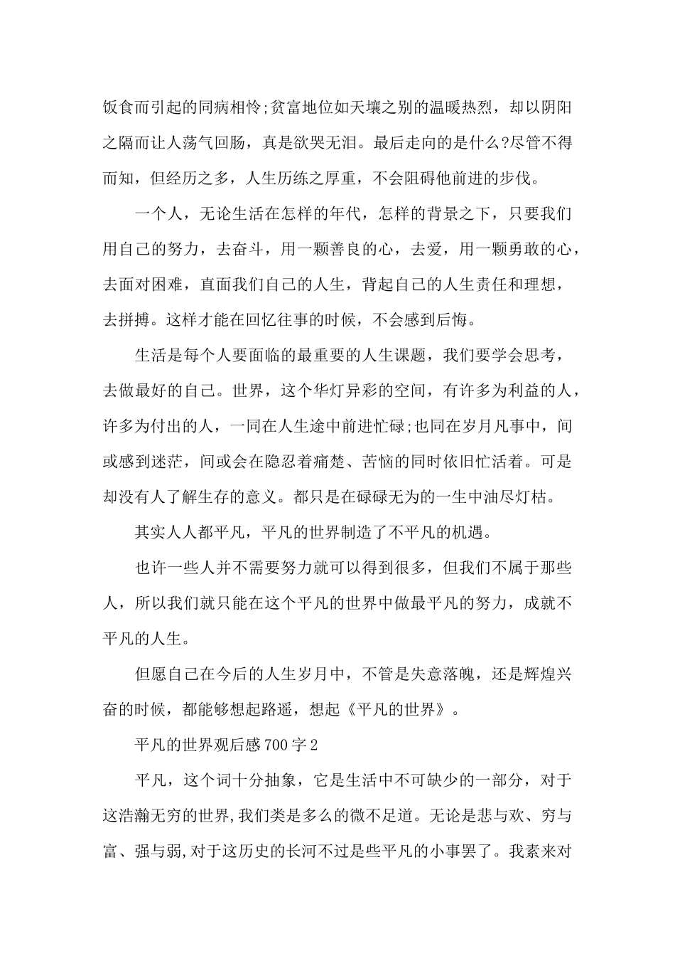 最新平凡的世界观后感700字范文五篇_第2页