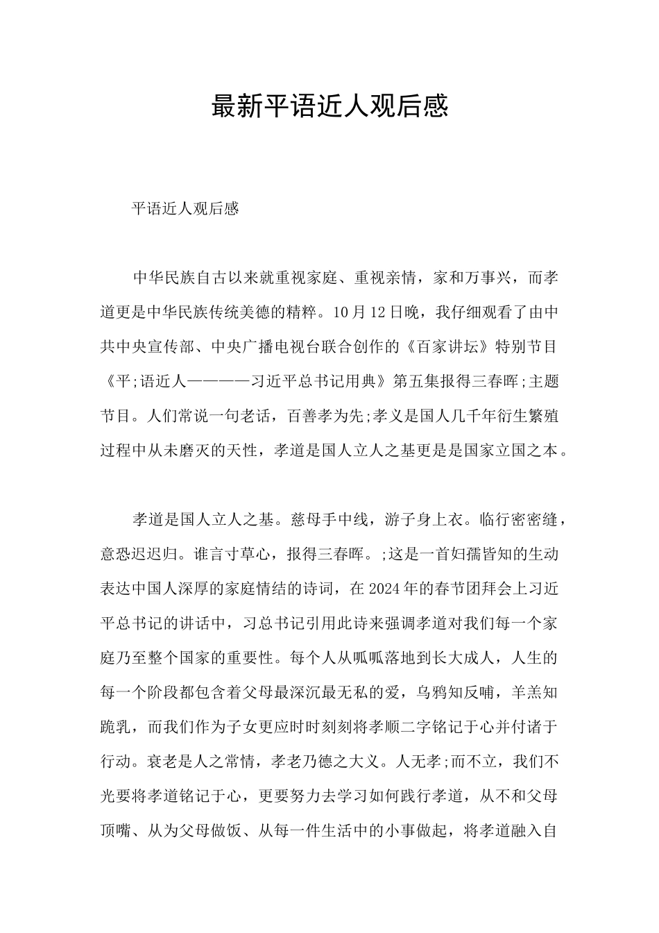 最新平语近人观后感_第1页