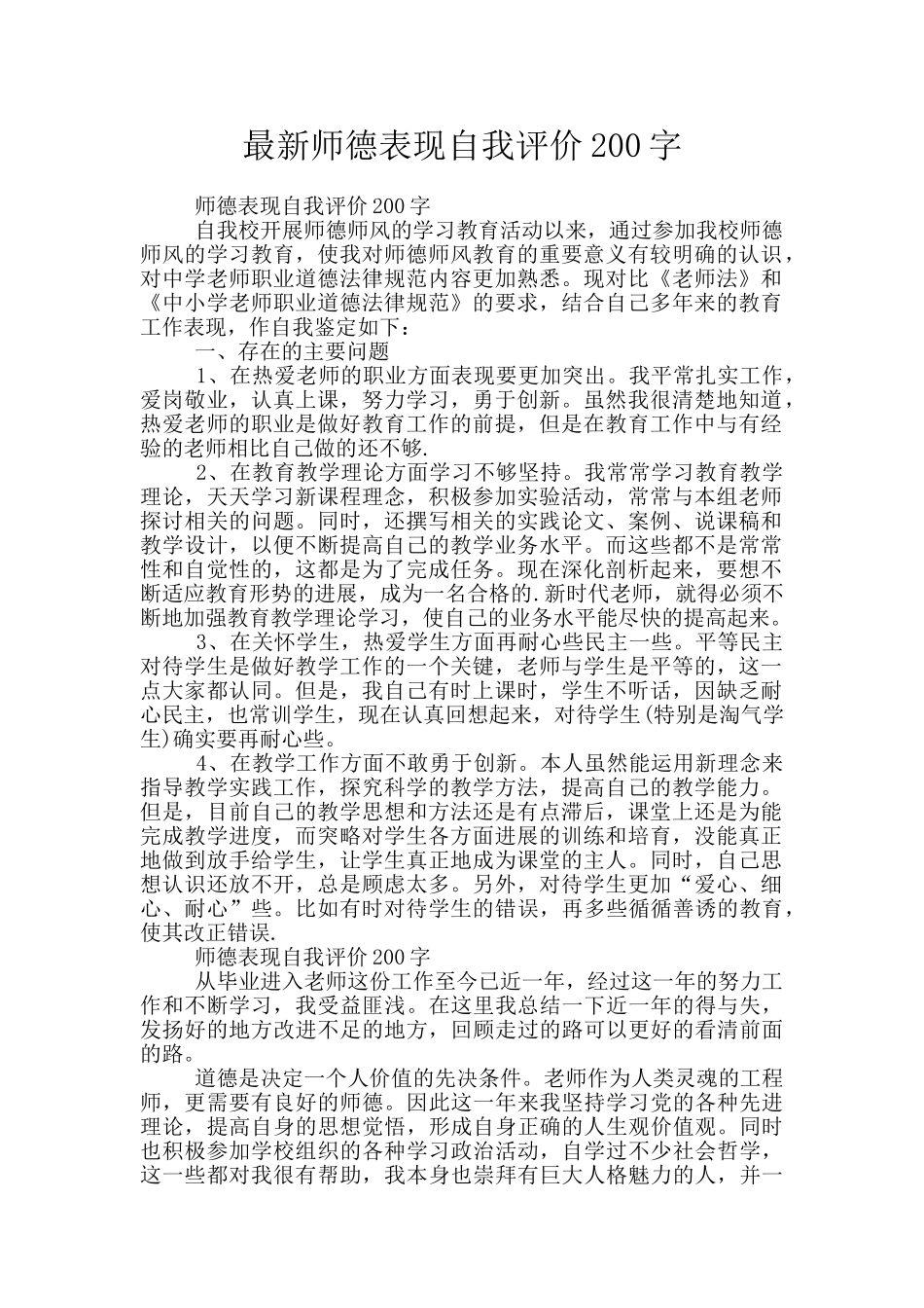 最新师德表现自我评价200字_第1页