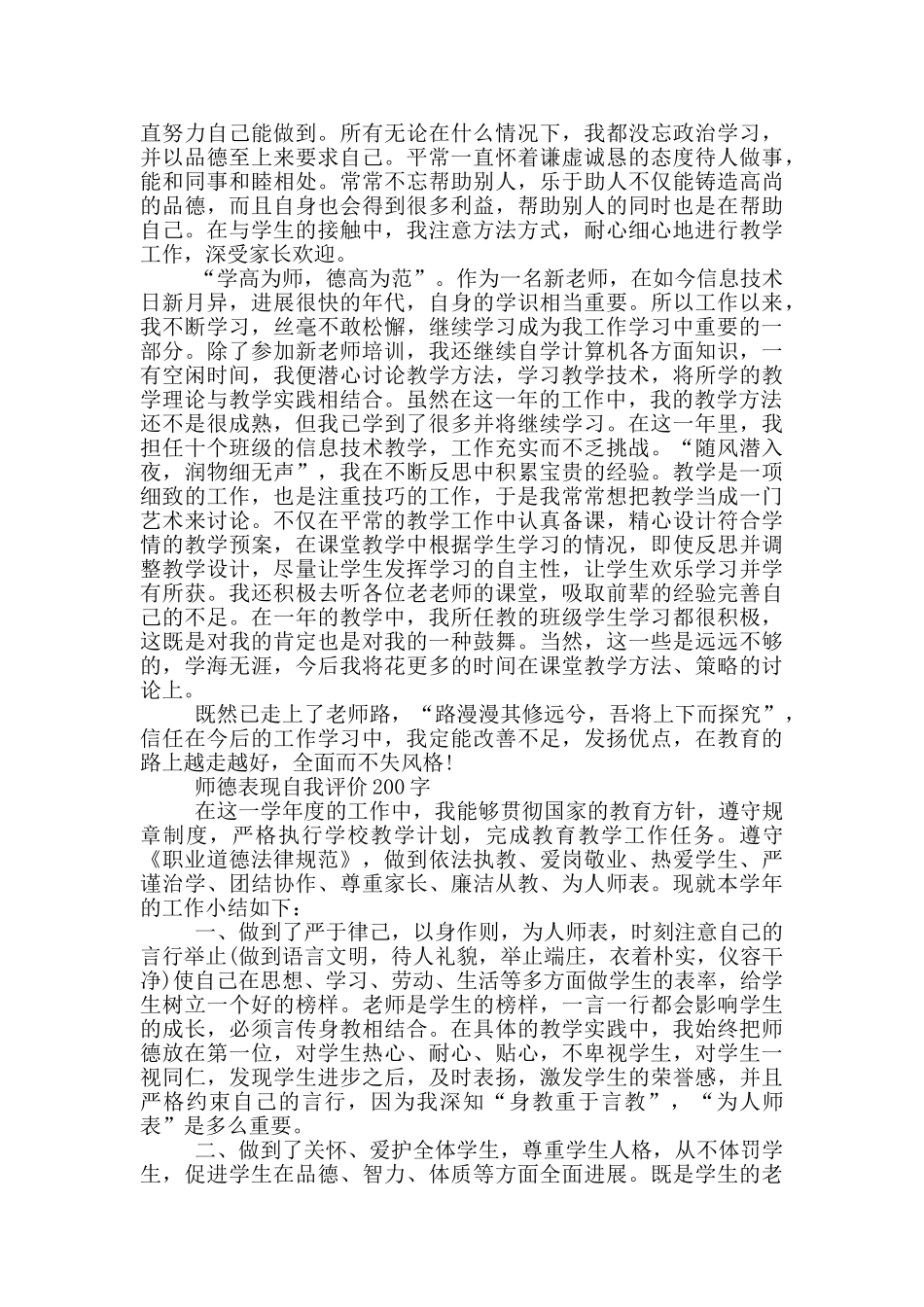最新师德表现自我评价200字_第2页