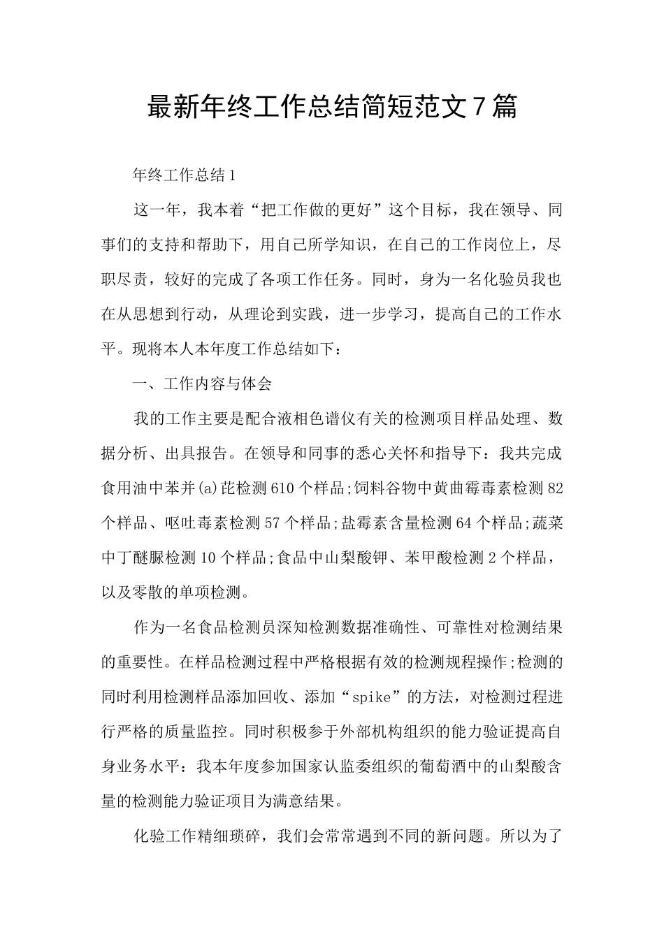 最新年终工作总结简短范文7篇_第1页