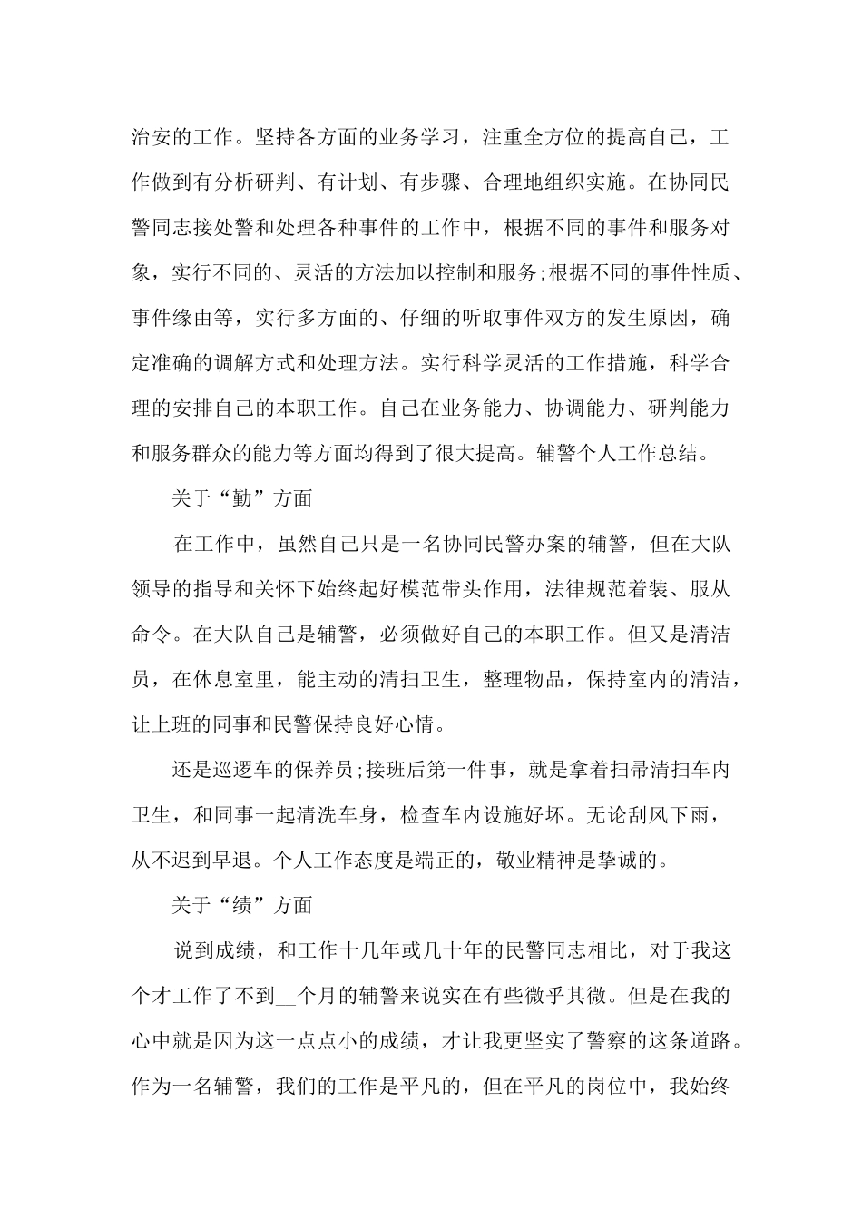 最新年度辅警考核个人总结范文5篇_第2页