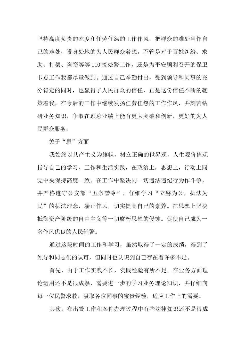 最新年度辅警考核个人总结范文5篇_第3页