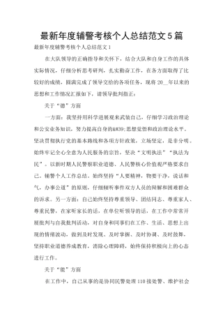 最新年度辅警考核个人总结范文5篇