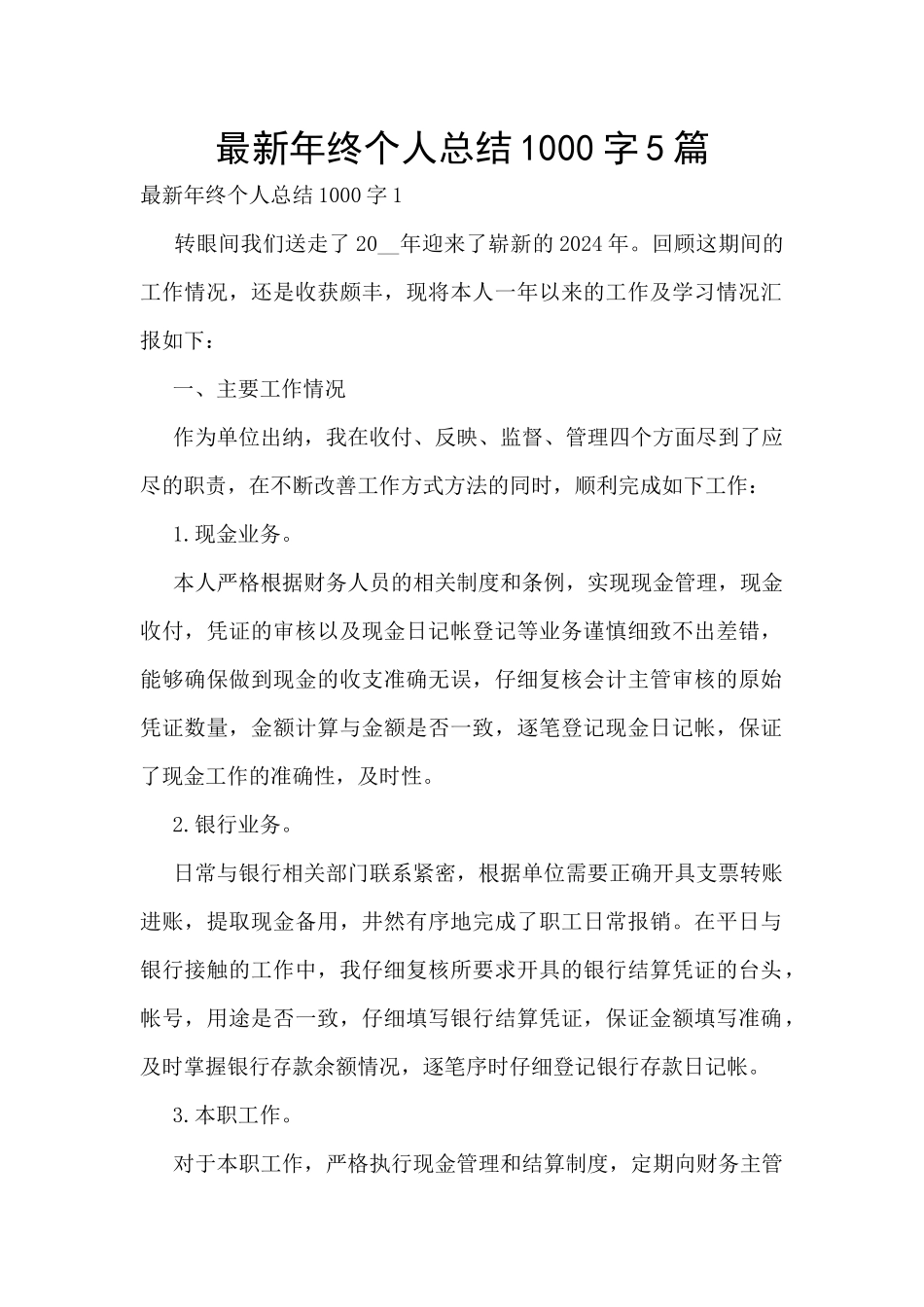 最新年终个人总结1000字5篇_第1页