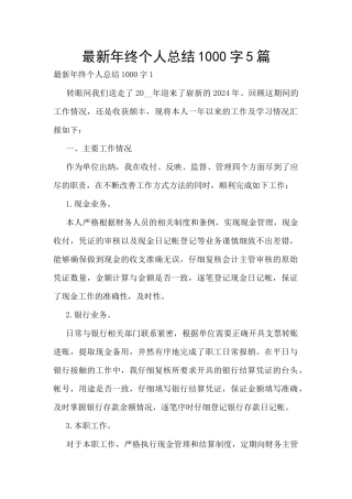 最新年终个人总结1000字5篇