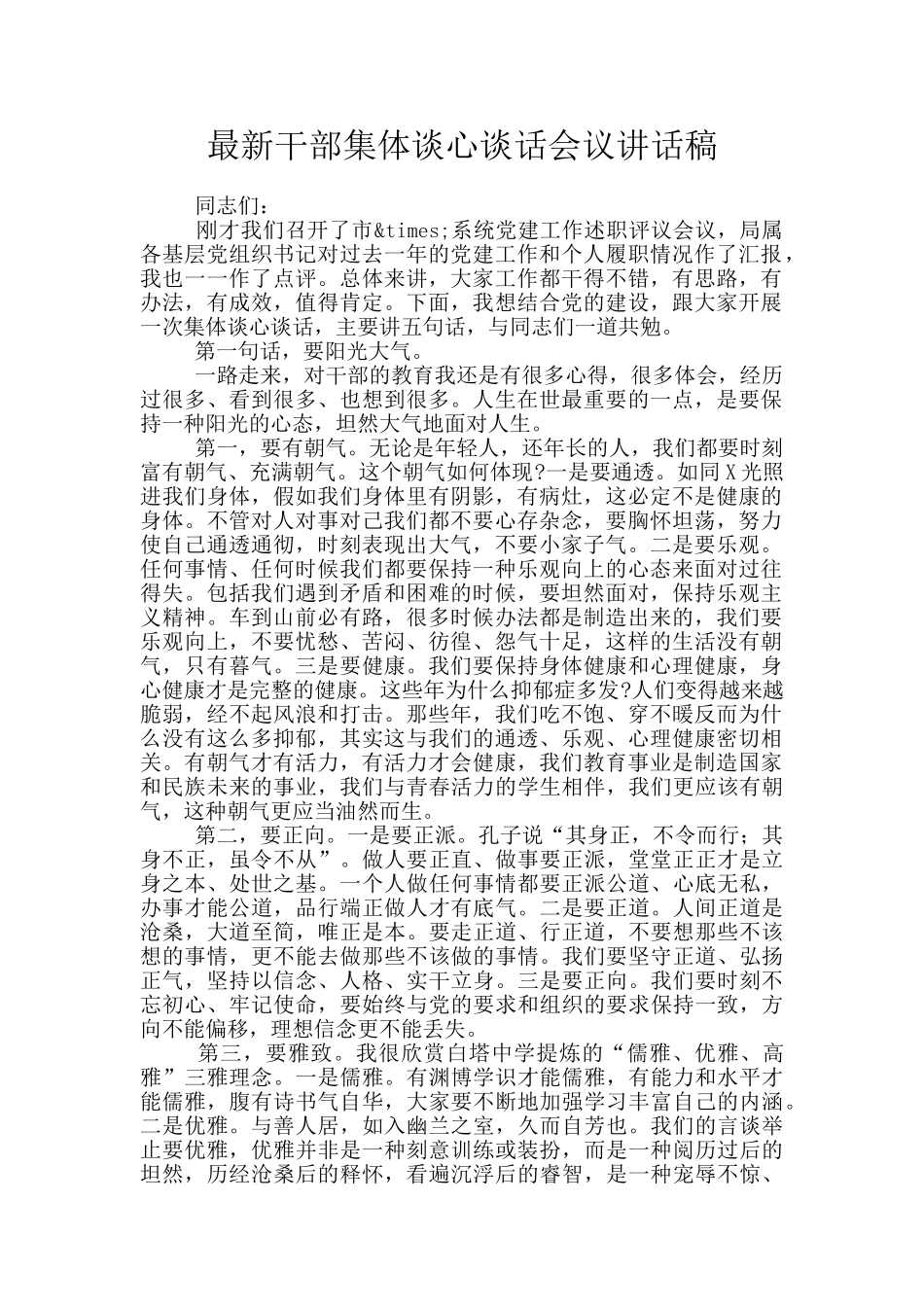 最新干部集体谈心谈话会议讲话稿_第1页