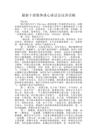 最新干部集体谈心谈话会议讲话稿