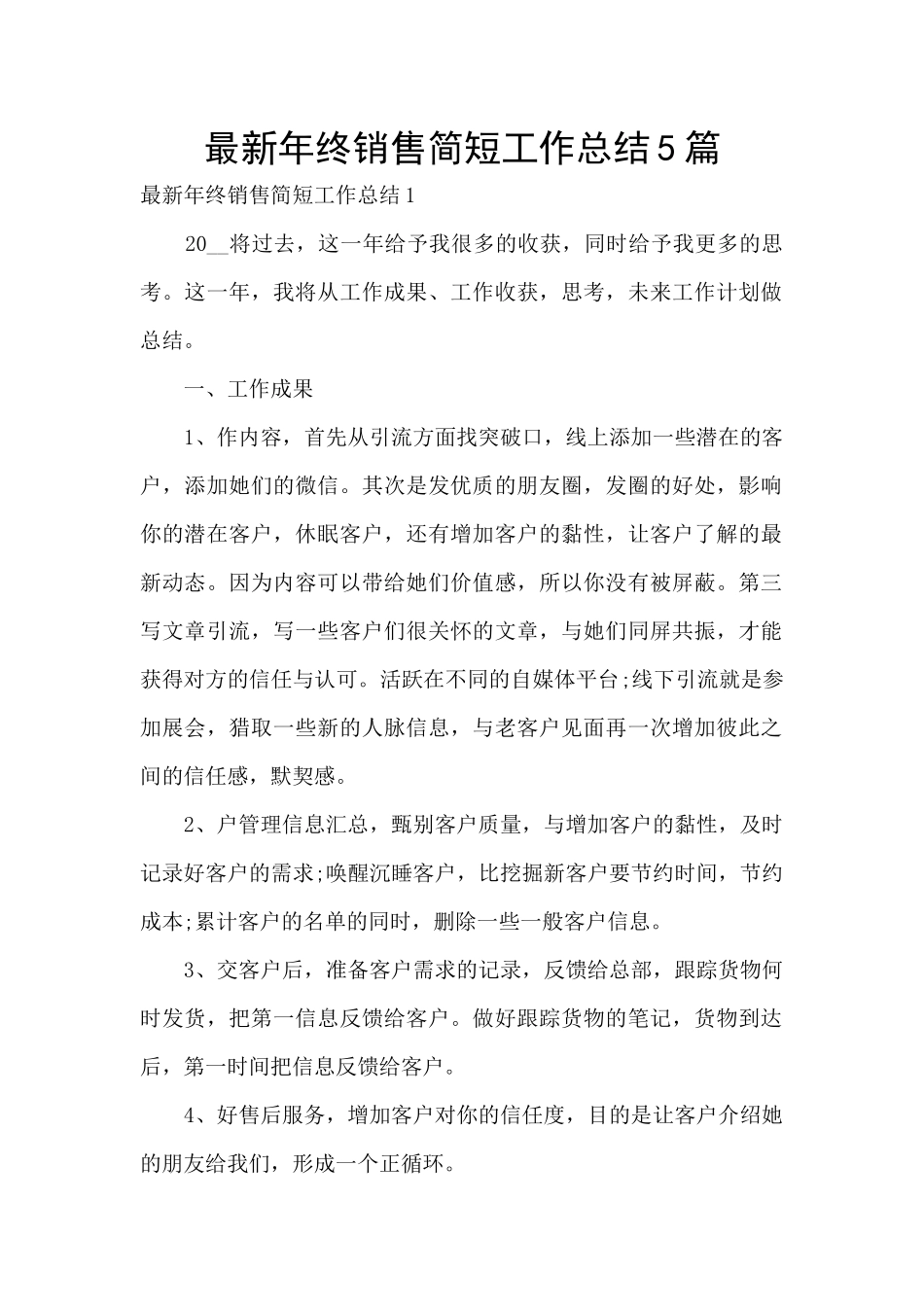 最新年终销售简短工作总结5篇_第1页