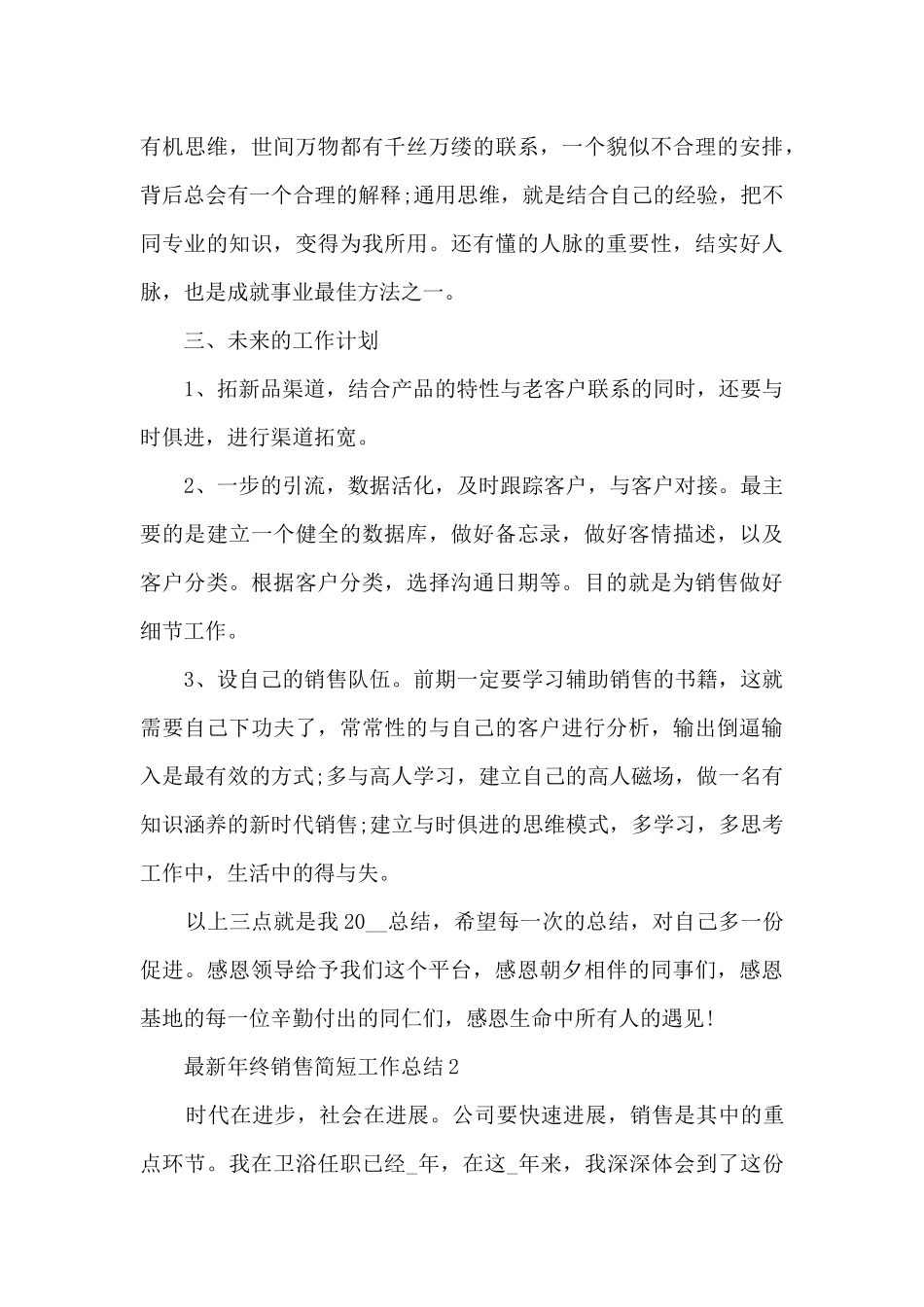 最新年终销售简短工作总结5篇_第3页