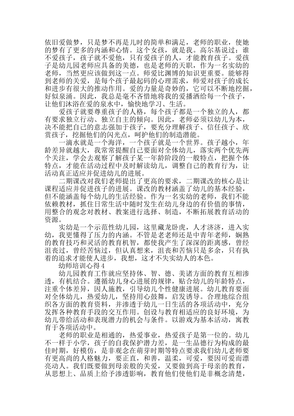 最新幼师培训心得精选范文5篇_第3页