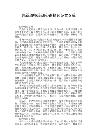 最新幼师培训心得精选范文5篇