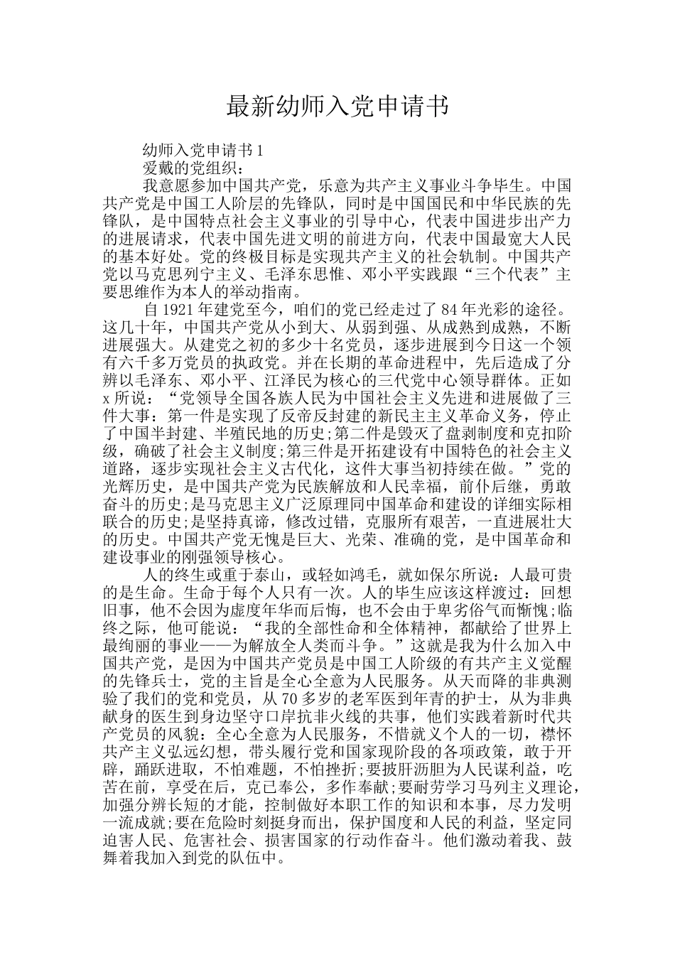 最新幼师入党申请书_第1页