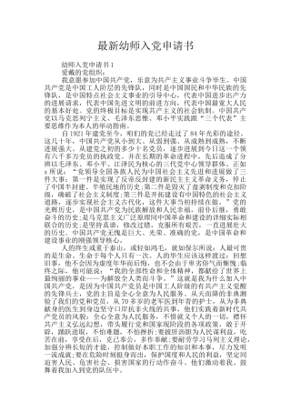 最新幼师入党申请书