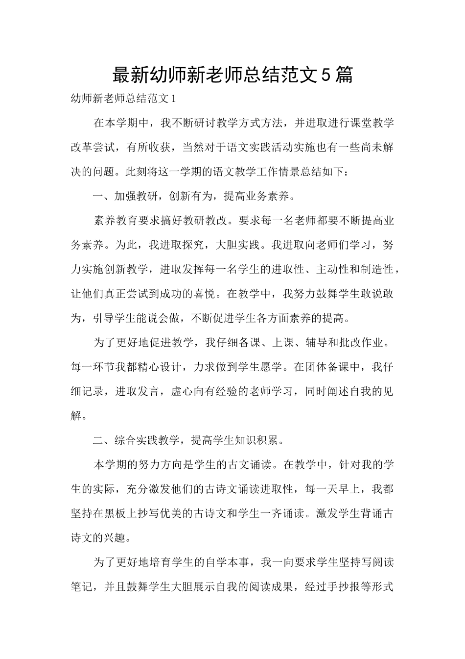 最新幼师新教师总结范文5篇_第1页