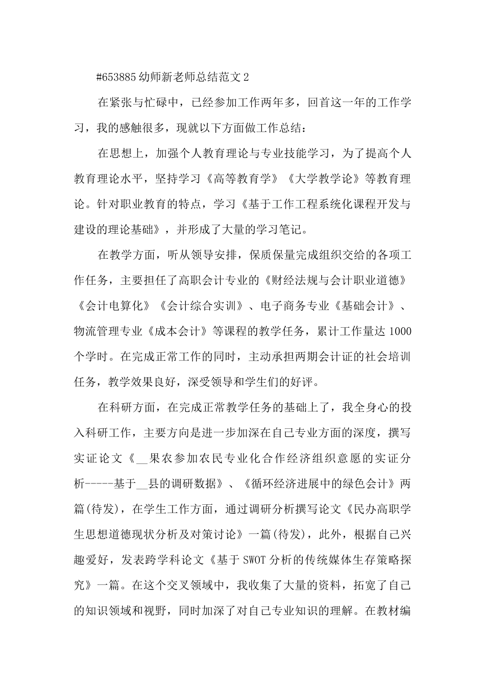 最新幼师新教师总结范文5篇_第3页