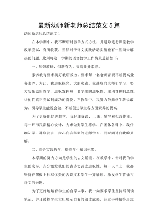 最新幼师新教师总结范文5篇